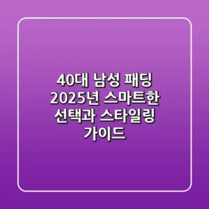 40대 남성 패딩, 2025년 스마트한 선택과 스타일링 가이드