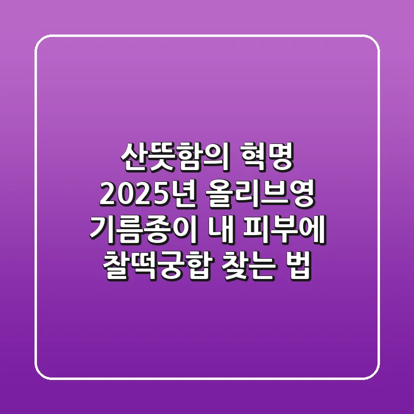 산뜻함의 혁명: 2025년 올리브영 기름종이, 내 피부에 찰떡궁합 찾는 법!