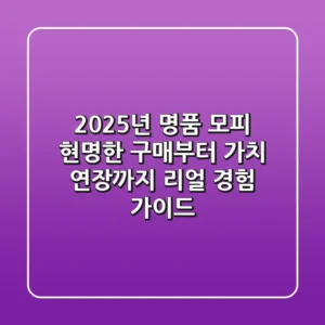 2025년, 명품 모피 현명한 구매부터 가치 연장까지: 리얼 경험 가이드