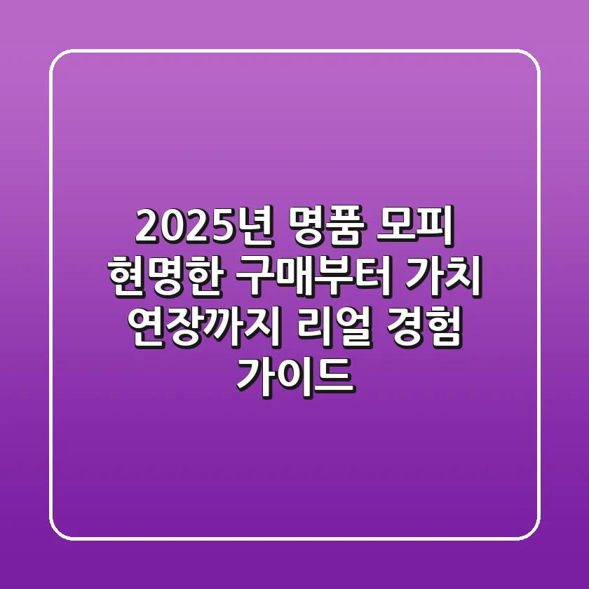 2025년, 명품 모피 현명한 구매부터 가치 연장까지: 리얼 경험 가이드