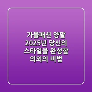 가을패션 양말: 2025년 당신의 스타일을 완성할 의외의 비법