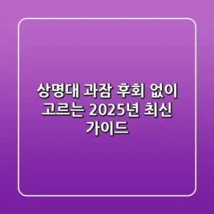 상명대 과잠, 후회 없이 고르는 2025년 최신 가이드