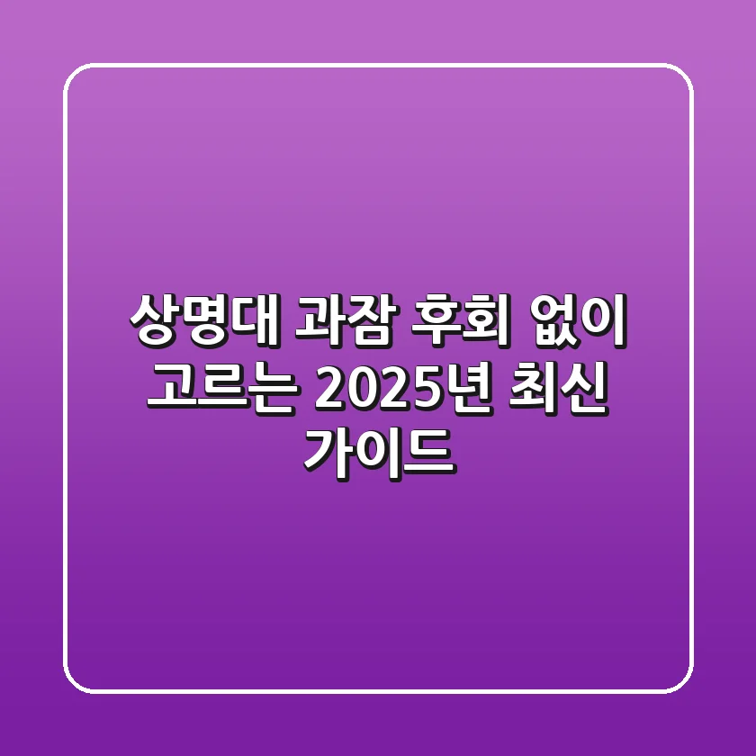 상명대 과잠, 후회 없이 고르는 2025년 최신 가이드