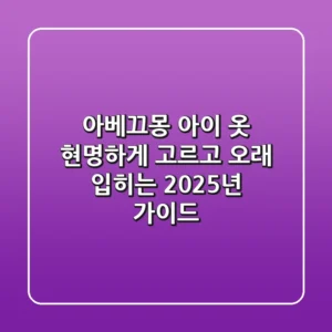 아베끄몽, 아이 옷 현명하게 고르고 오래 입히는 2025년 가이드