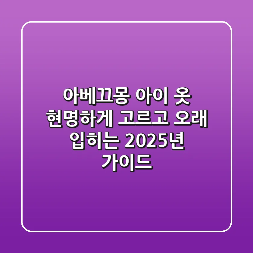 아베끄몽, 아이 옷 현명하게 고르고 오래 입히는 2025년 가이드