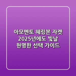 아모멘토 헤링본 자켓, 2025년에도 빛날 현명한 선택 가이드