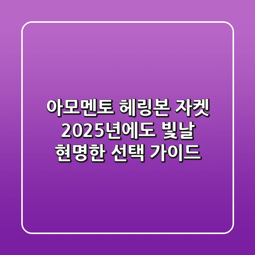 아모멘토 헤링본 자켓, 2025년에도 빛날 현명한 선택 가이드