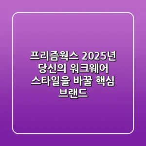 프리즘웍스, 2025년 당신의 워크웨어 스타일을 바꿀 핵심 브랜드