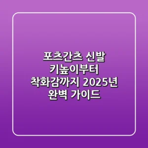 포츠간츠 신발, 키높이부터 착화감까지! 2025년 완벽 가이드