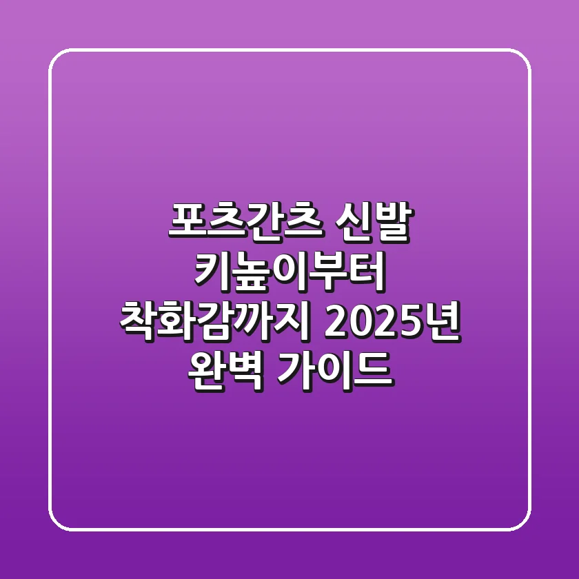 포츠간츠 신발, 키높이부터 착화감까지! 2025년 완벽 가이드