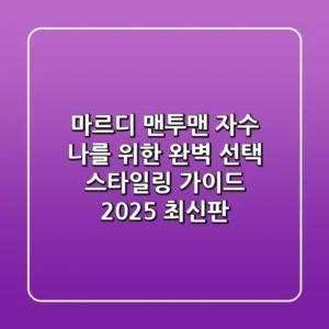 마르디 맨투맨 자수, 나를 위한 완벽 선택 & 스타일링 가이드 (2025 최신판)