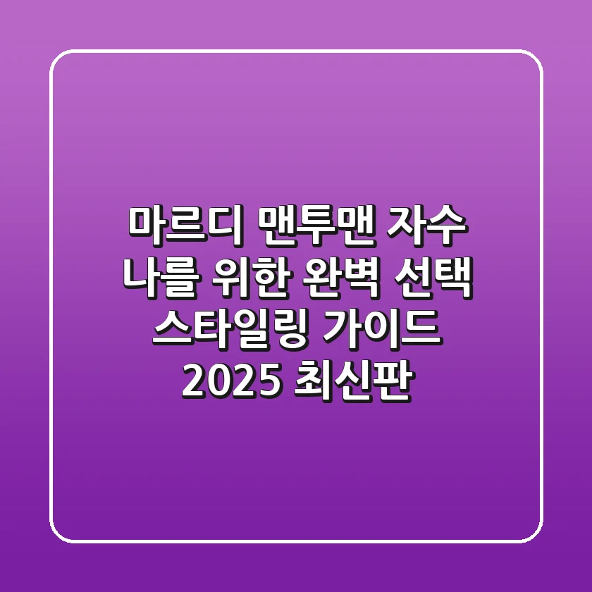 마르디 맨투맨 자수, 나를 위한 완벽 선택 & 스타일링 가이드 (2025 최신판)