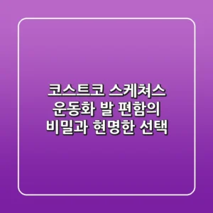 코스트코 스케쳐스 운동화, 발 편함의 비밀과 현명한 선택