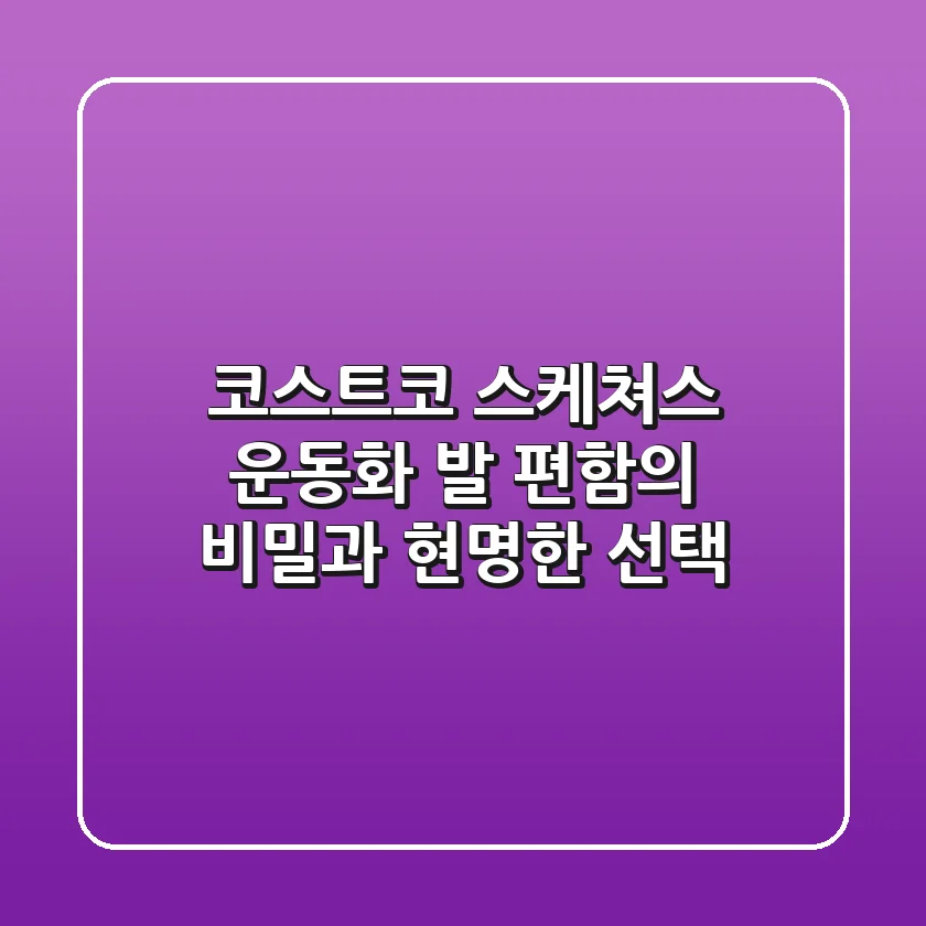 코스트코 스케쳐스 운동화, 발 편함의 비밀과 현명한 선택