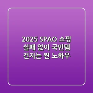 2025 SPAO 쇼핑, 실패 없이 '국민템' 건지는 찐 노하우