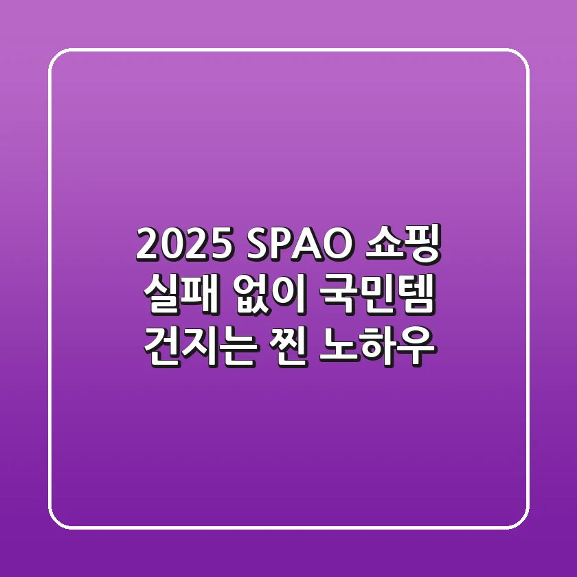 2025 SPAO 쇼핑, 실패 없이 '국민템' 건지는 찐 노하우