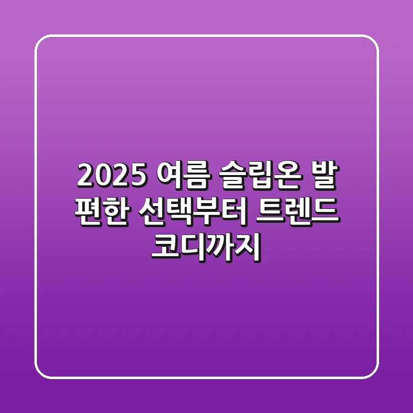 2025 여름 슬립온, 발 편한 선택부터 트렌드 코디까지!