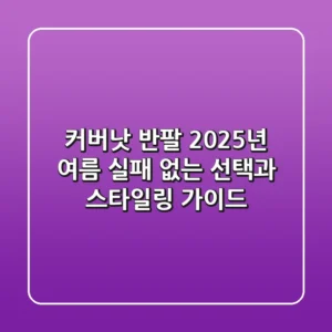 커버낫 반팔: 2025년 여름, 실패 없는 선택과 스타일링 가이드