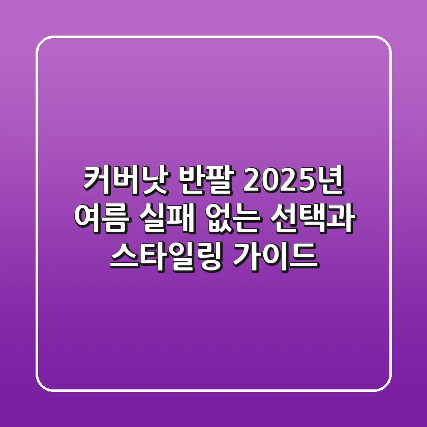 커버낫 반팔: 2025년 여름, 실패 없는 선택과 스타일링 가이드