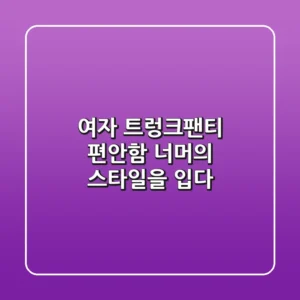 여자 트렁크팬티, 편안함 너머의 스타일을 입다