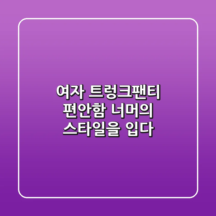 여자 트렁크팬티, 편안함 너머의 스타일을 입다