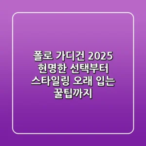 폴로 가디건 2025: 현명한 선택부터 스타일링, 오래 입는 꿀팁까지!