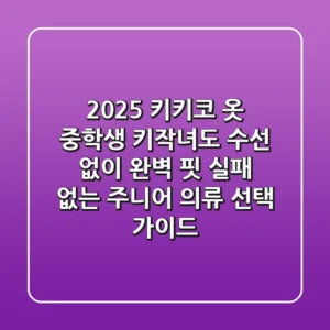 2025 키키코 옷, 중학생 키작녀도 수선 없이 완벽 핏! 실패 없는 주니어 의류 선택 가이드