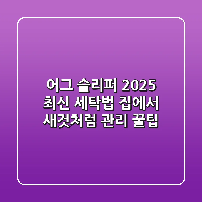 어그 슬리퍼 2025 최신 세탁법: 집에서 새것처럼! (+관리 꿀팁)