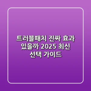 트러블패치, 진짜 효과 있을까? 2025 최신 선택 가이드