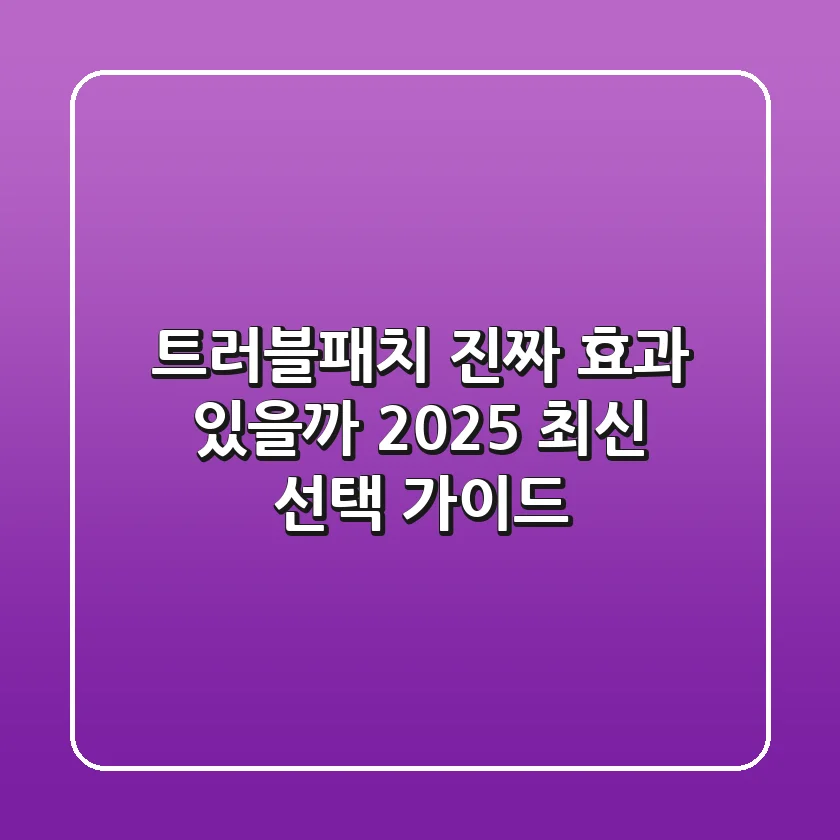 트러블패치, 진짜 효과 있을까? 2025 최신 선택 가이드