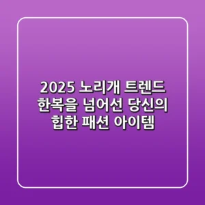 2025 노리개 트렌드: 한복을 넘어선 당신의 '힙'한 패션 아이템