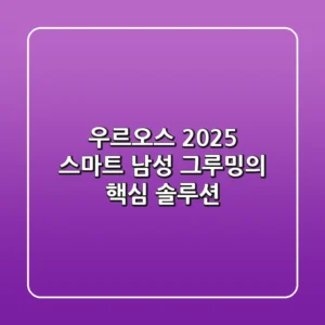 우르오스, 2025 스마트 남성 그루밍의 핵심 솔루션