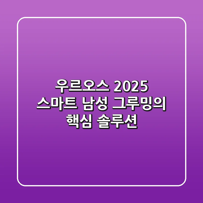 우르오스, 2025 스마트 남성 그루밍의 핵심 솔루션