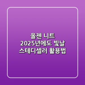 올젠 니트, 2025년에도 빛날 스테디셀러 활용법