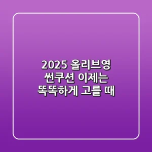 2025 올리브영 썬쿠션, 이제는 똑똑하게 고를 때!