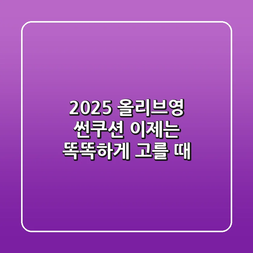 2025 올리브영 썬쿠션, 이제는 똑똑하게 고를 때!