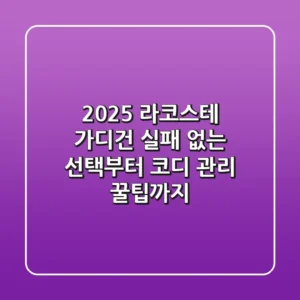 2025 라코스테 가디건: 실패 없는 선택부터 코디 & 관리 꿀팁까지!