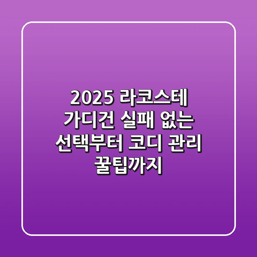 2025 라코스테 가디건: 실패 없는 선택부터 코디 & 관리 꿀팁까지!