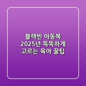 블랙빈 아동복, 2025년 똑똑하게 고르는 육아 꿀팁