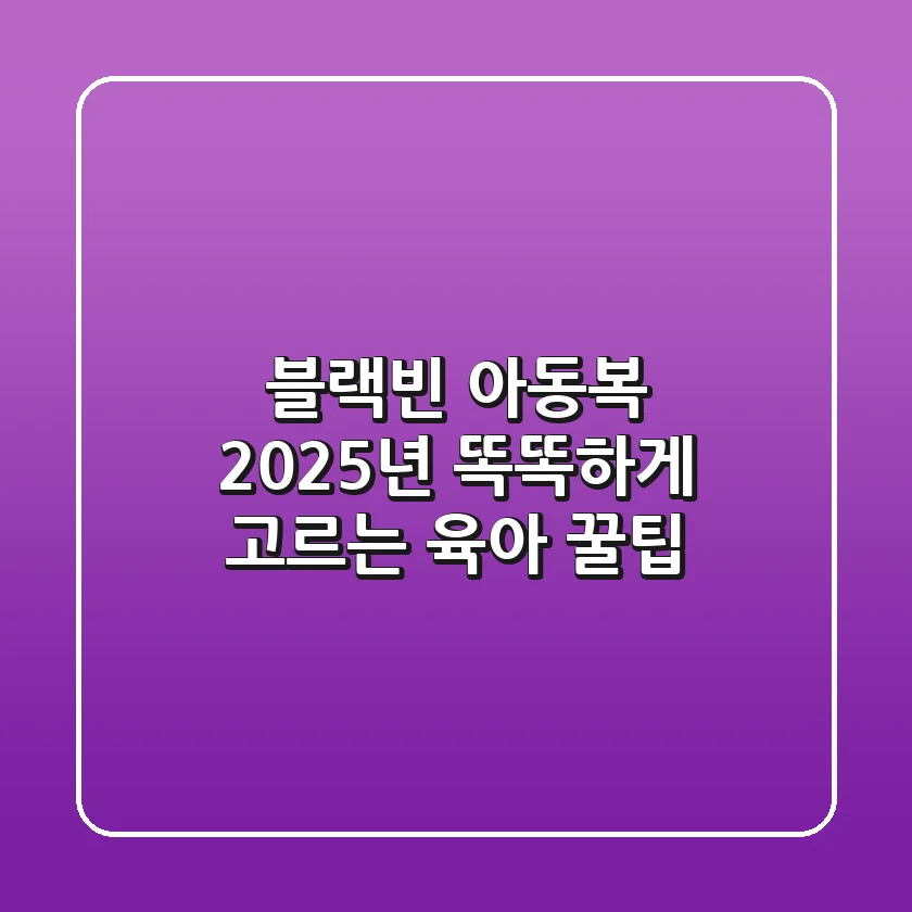블랙빈 아동복, 2025년 똑똑하게 고르는 육아 꿀팁