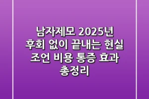 남자제모, 2025년 후회 없이 끝내는 현실 조언 (비용, 통증, 효과 총정리)
