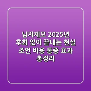 남자제모, 2025년 후회 없이 끝내는 현실 조언 (비용, 통증, 효과 총정리)