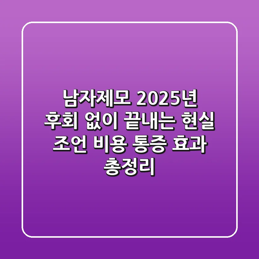 남자제모, 2025년 후회 없이 끝내는 현실 조언 (비용, 통증, 효과 총정리)
