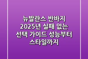뉴발란스 반바지, 2025년 실패 없는 선택 가이드 (성능부터 스타일까지)