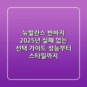 뉴발란스 반바지, 2025년 실패 없는 선택 가이드 (성능부터 스타일까지)
