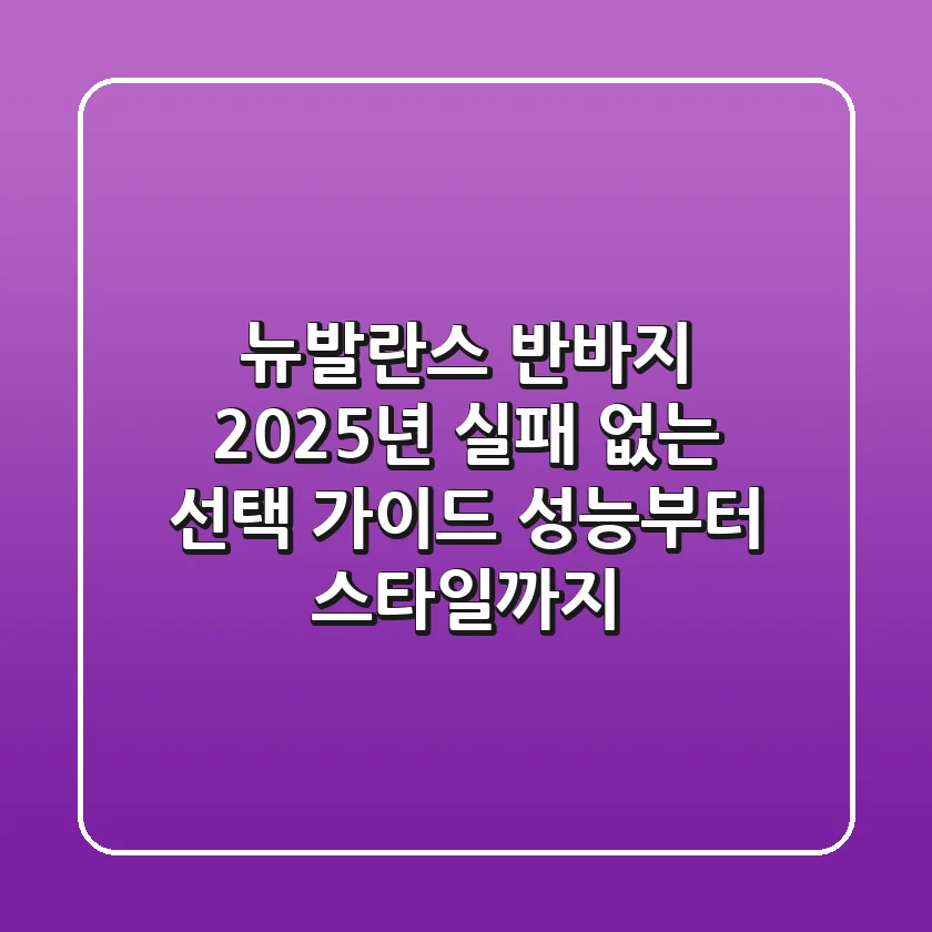 뉴발란스 반바지, 2025년 실패 없는 선택 가이드 (성능부터 스타일까지)