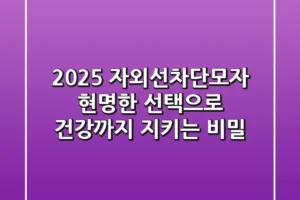 2025 자외선차단모자: 현명한 선택으로 건강까지 지키는 비밀!