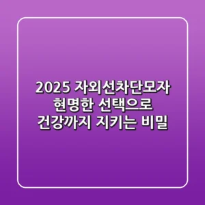 2025 자외선차단모자: 현명한 선택으로 건강까지 지키는 비밀!