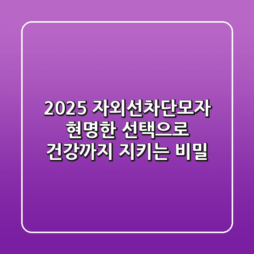 2025 자외선차단모자: 현명한 선택으로 건강까지 지키는 비밀!