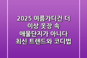 2025 여름가디건, 더 이상 옷장 속 애물단지가 아니다: 최신 트렌드와 코디법